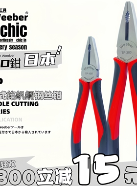 日本weeber威也进口钢丝钳TP-150 200断线钳电工老虎钳合金平口钳