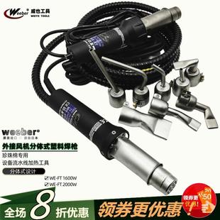 台湾weeber威也WE FT分体调温塑料焊枪外接风机珍珠棉热风枪1600W