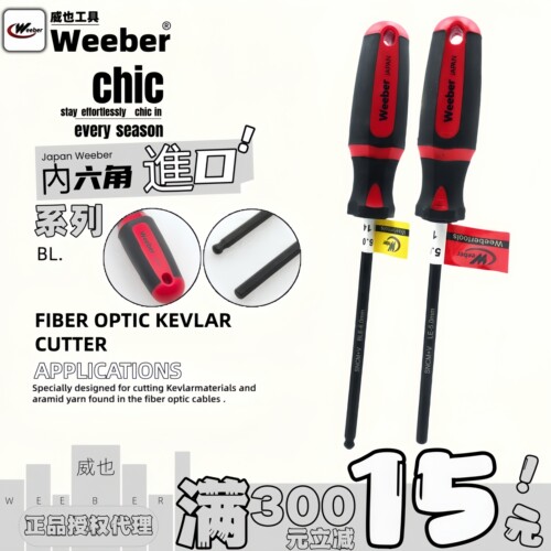 weeber直柄内六角扳手公制螺丝批