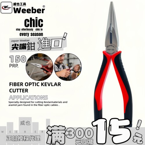 weeber6寸尖嘴钳电工尖口钳子