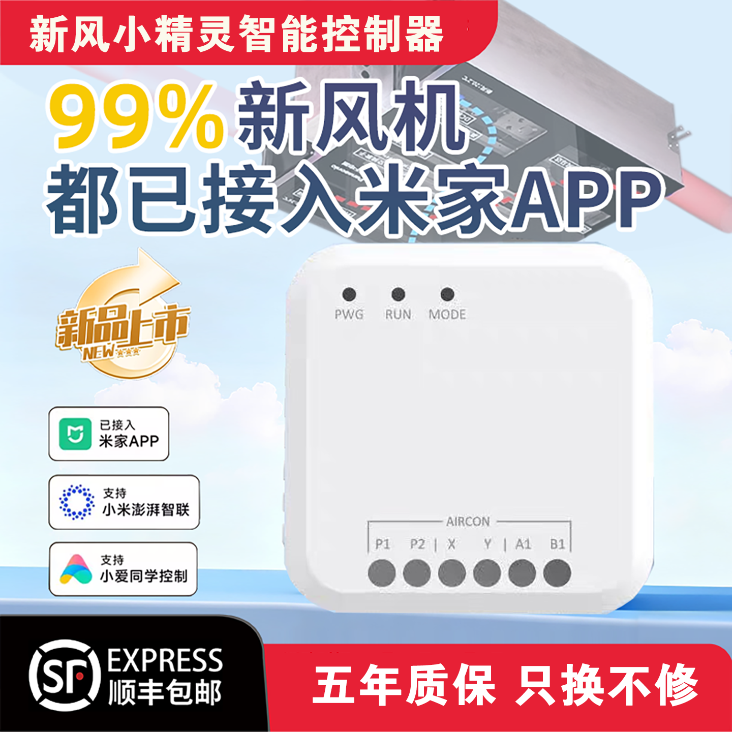 新风小精灵智能控制器空调网关新风伴侣线控远程控制支持米家APP