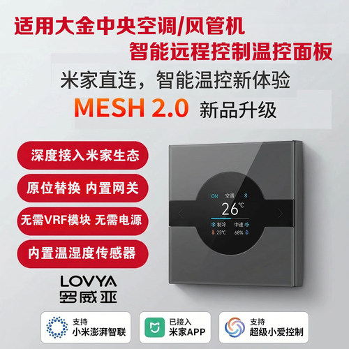 大金中央空调风管机智能面板接入米家无需VRF直接替换蓝牙mesh2.0