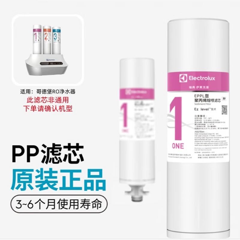 伊莱克斯Electrolux哥德堡反渗透RO净水器1号PP2号活性碳RO膜滤芯