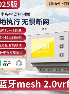 今闪vrf中央空调控制器智能wifi接入米家APP小爱语音蓝牙Mesh2