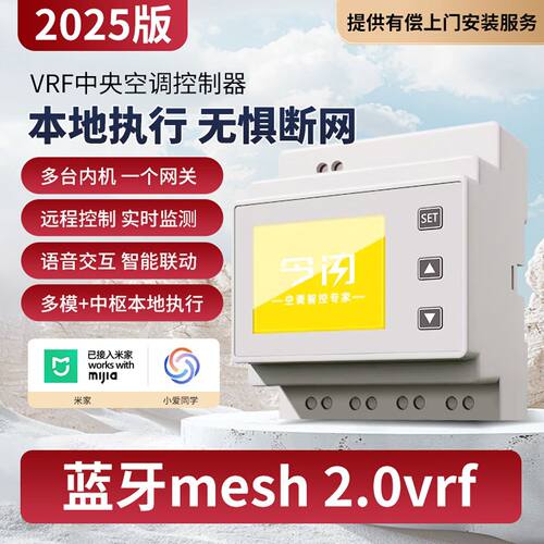 接入米家今闪vrf中央空调控制器智能wifi远程小爱语音蓝牙Mesh2.0