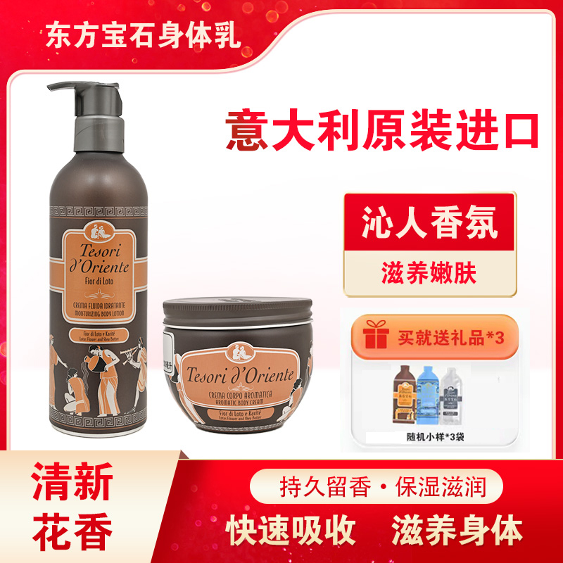 东方宝石水莲花香氛身体乳意大利进口补水滋润持久留香男女润肤乳