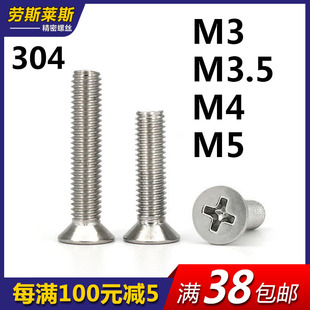 M3M3.5M4M5十字沉头机螺钉304不锈钢GB819螺丝平尾机牙平头机用钉
