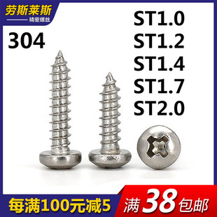 1.7 1.4 2.0 1.2 十字盘头自攻螺钉GB845圆头电子螺钉304不锈钢M1
