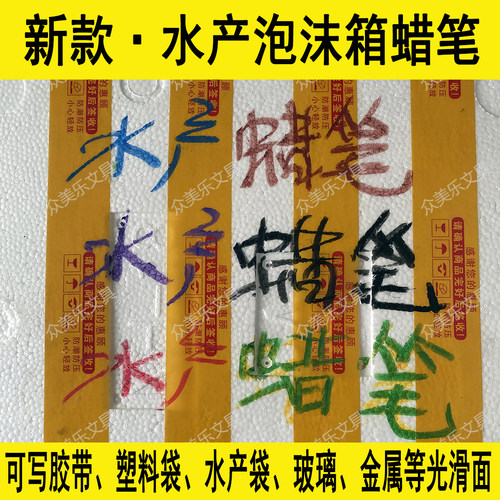 【可写胶带】新款水产泡沫箱蜡笔