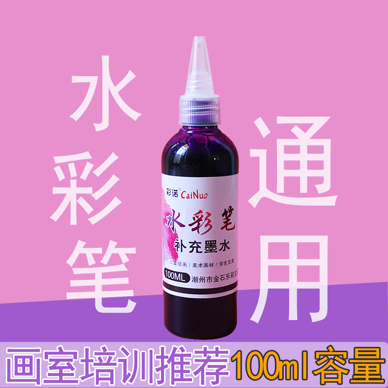 【自选色】水彩笔补充液水性墨水