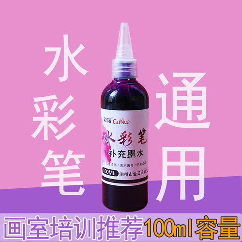 自选水彩笔补充液可水洗大容量100ml填充液幼儿园培训水性笔墨水 - 封面