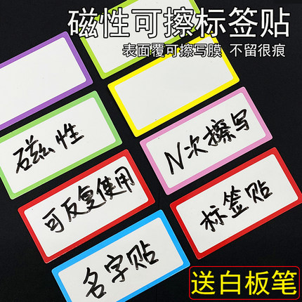 磁性贴可擦写小白板货架标签磁力名字贴黑板教学软磁冰箱留言吸片