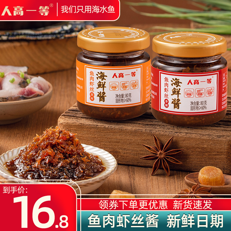 人高一等魚肉蝦絲海鮮醬80g 即食海鮮醬炒飯拌飯拌面醬熟食下飯醬_人高一等旗艦店_糧油調味_速食_干貨_烘焙