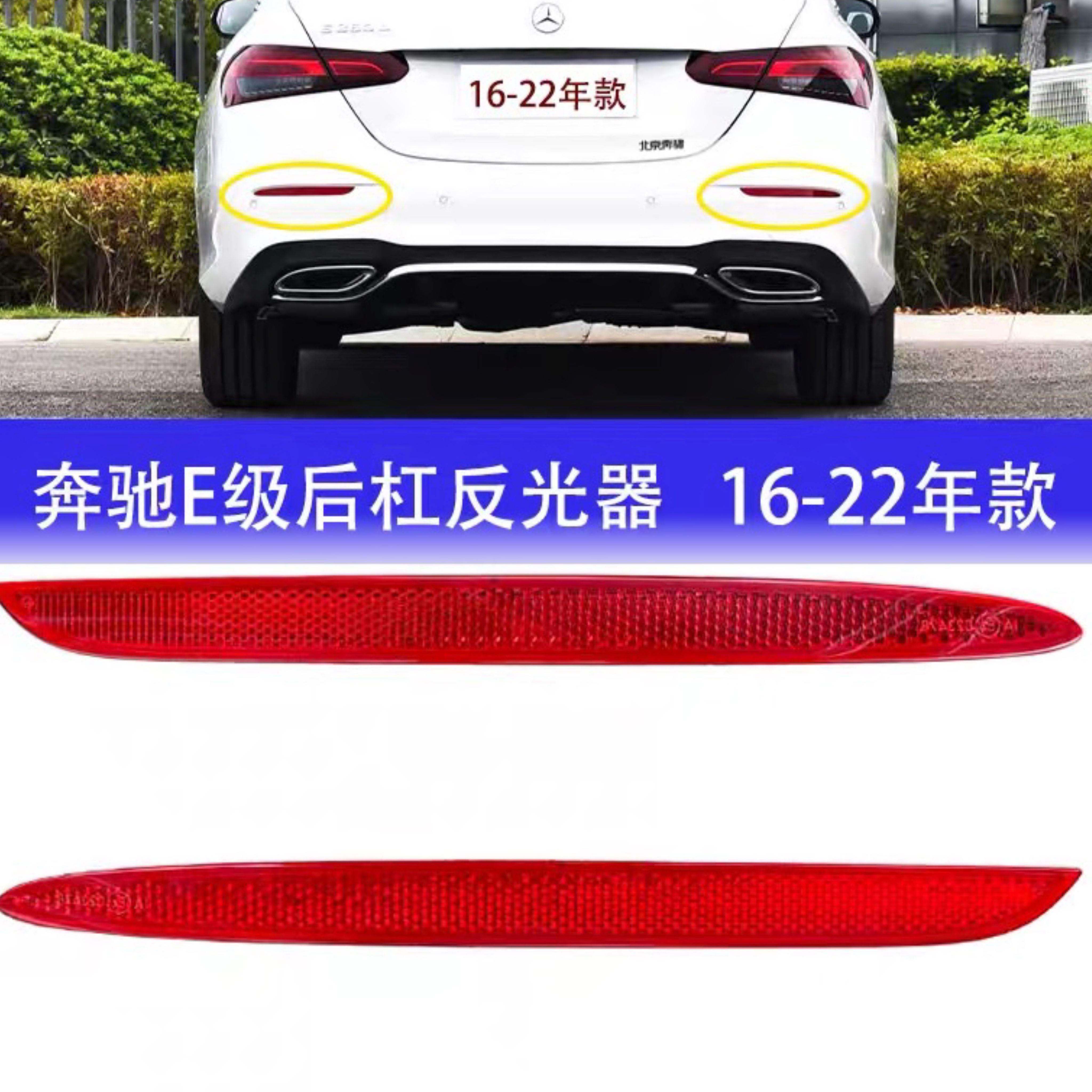 适用奔驰E级E200后杠E260反光片E300保险杠E320装饰W213灯条E350L
