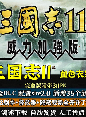 三国志11威力加强版MOD血色衣冠6.0真英雄3.71大浪淘沙6.0惊鸿新