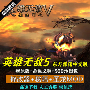 Win7 送MOD地图包 命运之锤 英雄无敌5原版 支持XP 东方部落