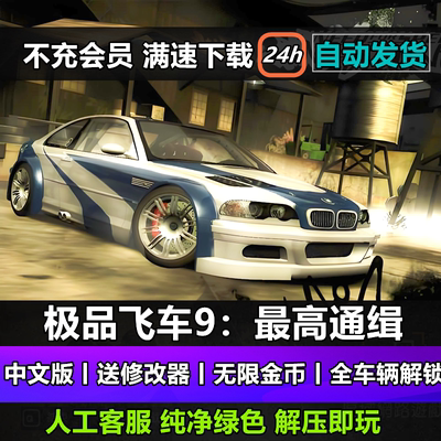 极品飞车9最高通缉中文版高清重制无限金币PC电脑单机游戏下载