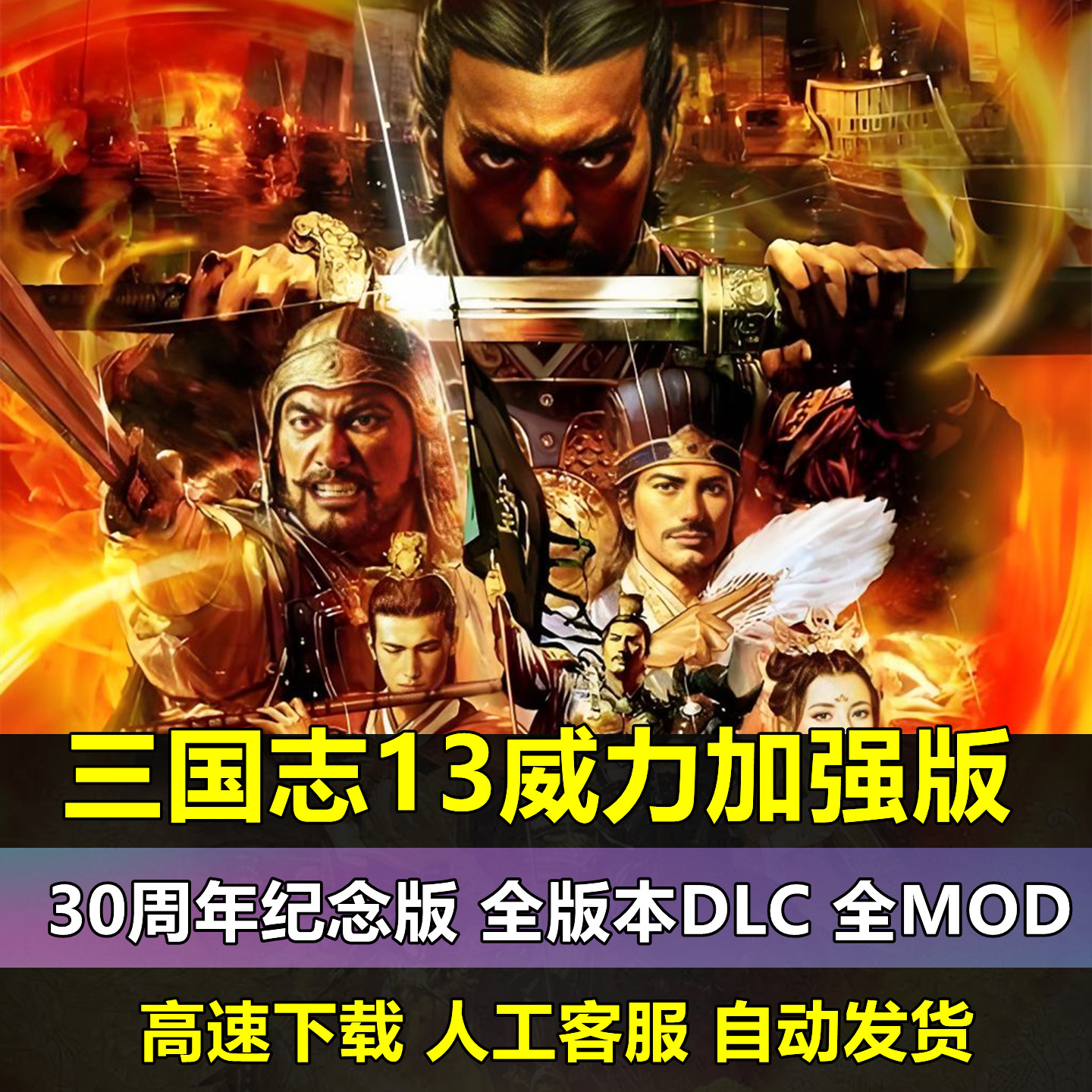 三国志13威力加强版PK简体中文30周年套装全DLC曲海金戈MOD电脑PC