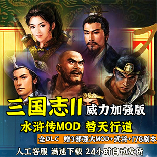 三国志MOD 水浒替天行道+真英雄+战国七雄血色衣冠6.0支持win7-11
