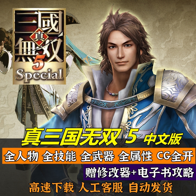 真 三国无双 真三国无双5中文版pc电脑单机游戏送修改器支持win10经典怀旧 图片价格品牌报价 原仓数据 真 三国无双 真三国无双5中文版pc电脑单机游戏送修改器支持win10经典怀旧 图片价格品牌报价 原仓数据