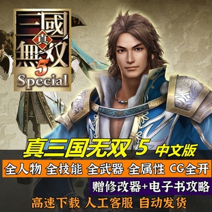 真三国无双5中文版 PC电脑单机游戏 送修改器支持win10 经典怀旧