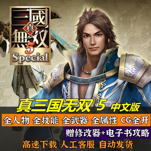 真三国无双5中文版 PC电脑单机游戏 送修改器支持win10 经典怀旧