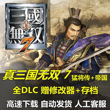 真三国无双7猛将传中文版全DLC怀旧游戏送修改器送存档单机PC游戏