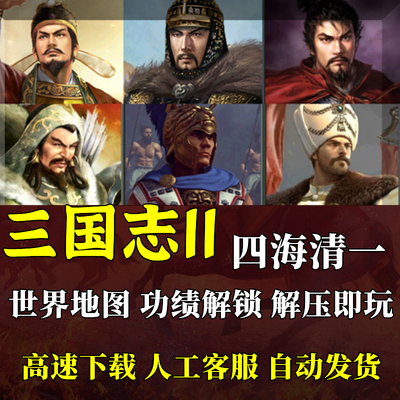 三国志MOD世界地图四海清一+大浪淘沙4.9+真英雄荟萃支持win7-11