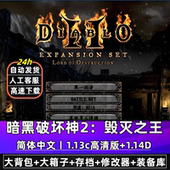 暗黑破坏神2高清1.13c 1.14d大背包大箱子符文满级存档pc单机游戏