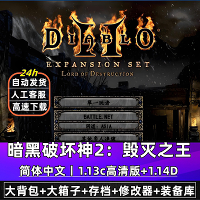 暗黑破坏神2高清1.13c+1.14d大背包大箱子符文满级存档pc单机游戏