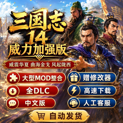 三国志14威力加强版PK中文曲海金戈威震华夏MOD全DLC全剧本PC电脑
