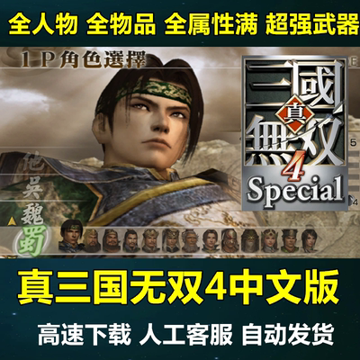 真三国无双4中文版 三国无双4完整版 经典怀旧PC电脑单机游戏