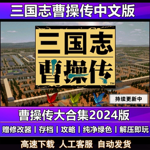 三国志曹操传2024整合MOD合集策略战棋电脑单机游戏英杰传姜维传