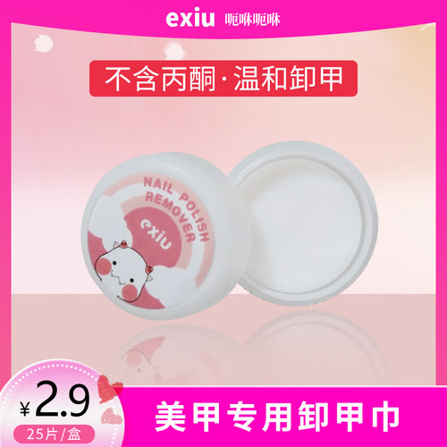 呃咻exiu卸甲巾卸除油性甲油