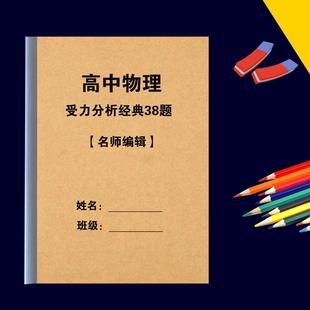 名师编辑高中物理受力分析经典38题练习本笔记本