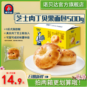 诺贝达芝士肉丁贝果早餐营养蛋糕面包办公室休闲网红零食糕点整箱