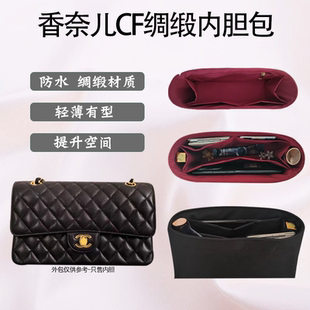 绸缎适用chanel香奈儿cf内胆包小中大号口盖包内衬袋收纳整理防水