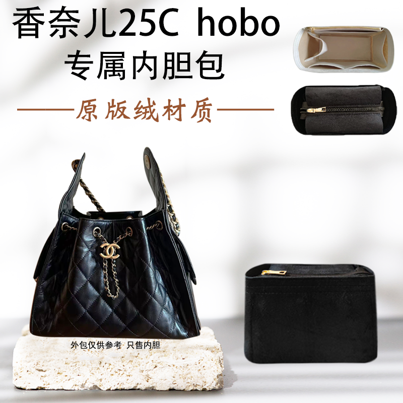 适用Chanel香奈儿25c hobo bag嬉皮包内胆包中包超轻收纳内衬袋撑