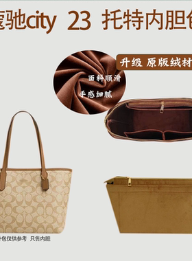 适用Coach蔻驰迷你city23托特包内胆包mini小号菜篮子内衬袋收纳