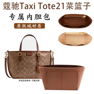 适用coach蔻驰Taxi tote21菜篮子内胆包小号内衬袋防水包撑收纳轻