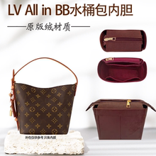 适用LV allin BB内胆包新款老花水桶包内衬包撑收纳整理轻薄内袋