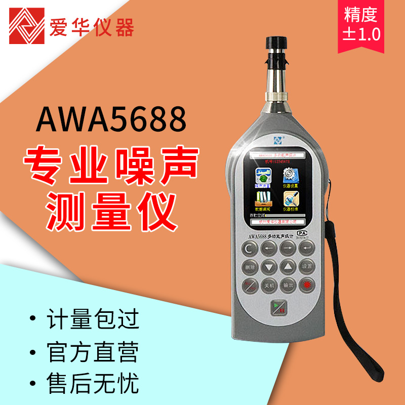 杭州爱华AWA5688多功能声级计专业分贝仪噪声测试仪AWA5636噪音仪