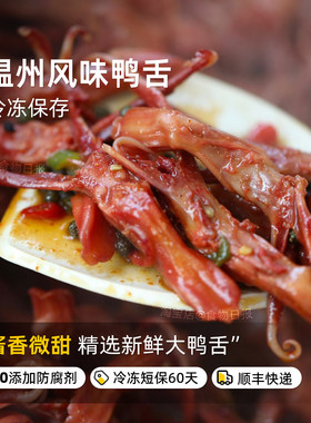 温州风味鸭舌江南熟食小吃