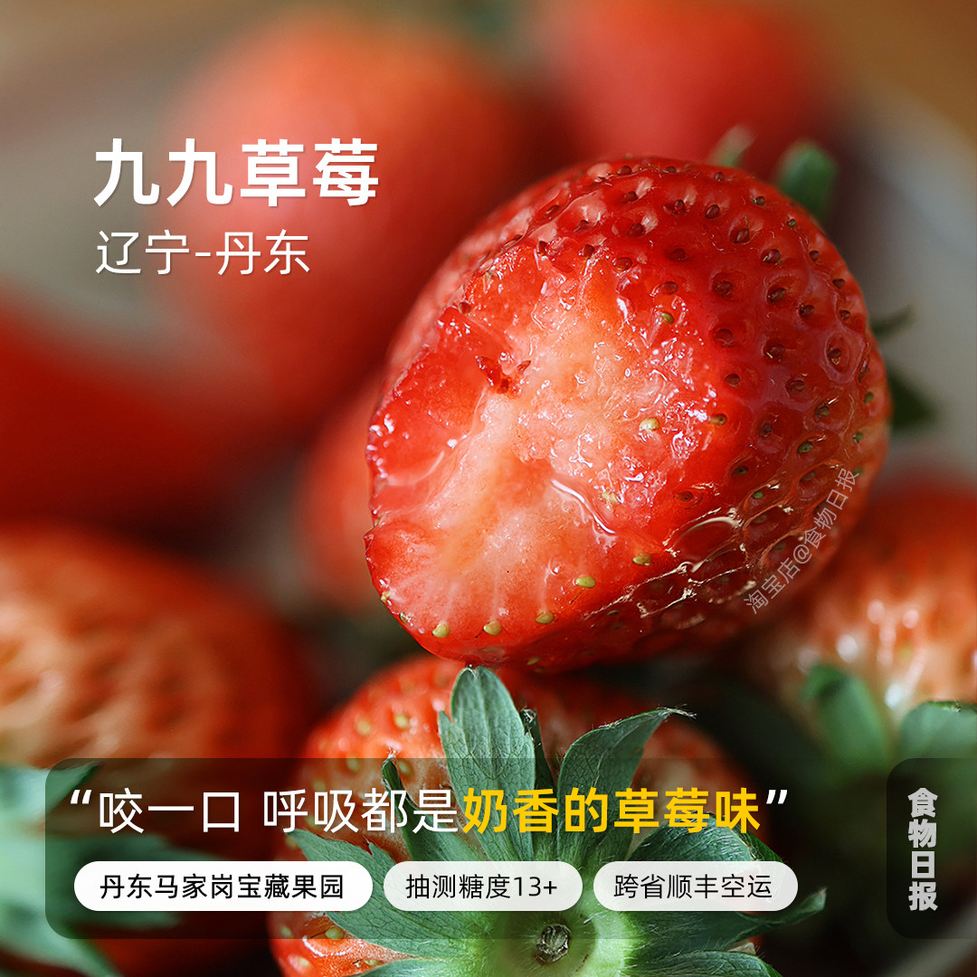 食物日报丹东九九草莓马家岗红颜草莓甜蜜奶香味应季新鲜高端水果,水产肉类/新鲜蔬果/熟食,草莓,淘宝优惠券,粉丝福利购,淘宝优惠卷