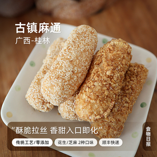 食物日报古镇麻通花生味麻圆芝麻味麻枣80后90后零食小时候的味道