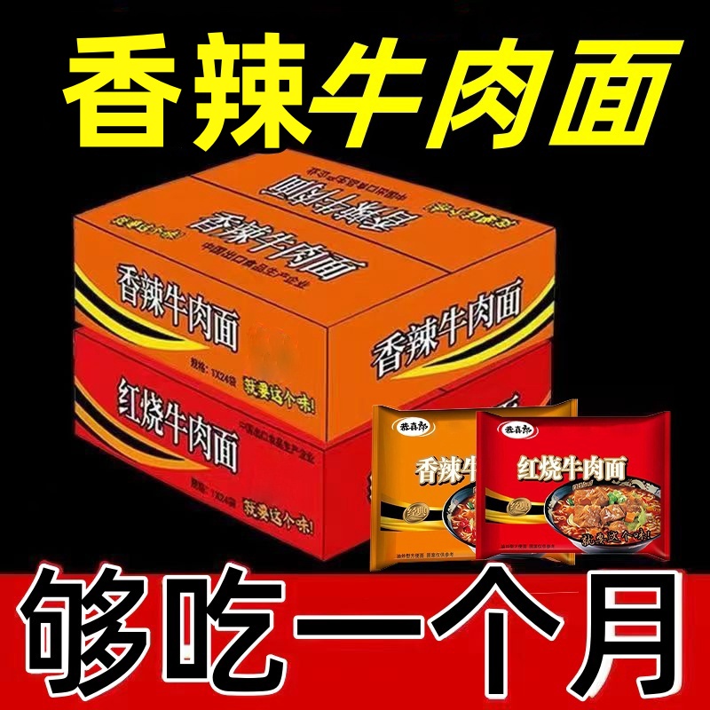 红烧香辣牛肉面泡面方便面