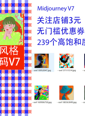 Midjourney V7 高饱和风格码 市场营销创意参考提示词sref codes
