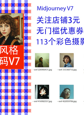 Midjourney V7提示词 彩色摄影 不同年代摄影风格码sref codes