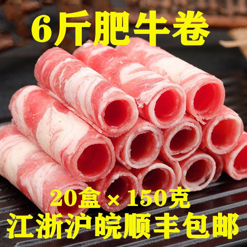 肥牛卷盒装牛肉卷150g×20牛肉卷/片