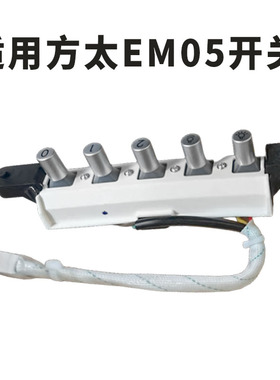 适用方太油烟机配件CXW-200-EM05开关EM25E/EMD3总成五键按键控制